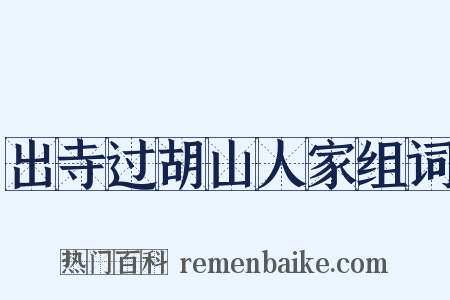 出寺过胡山人家组词是什么意思的图片